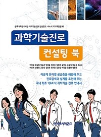 과학기술진로 컨설팅 북 : 이공계 분야별 궁금증을 해결해 주고 진로탐색과 설계를 조언해 주는 국내 최초 'Q&A'식 과학기술 진로 안내서 표지이미지