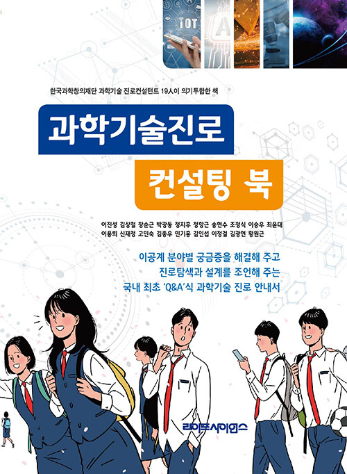 과학기술진로 컨설팅 북