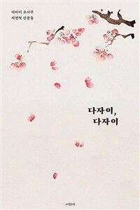 다자이, 다자이: 다자이 오사무 자전적 산문들