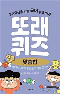 또래퀴즈 맞춤법 :퀴즈 백과 