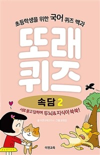 또래퀴즈 속담 :퀴즈 백과