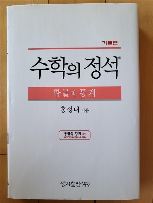 [중고] 기본 수학의 정석 확률과 통계 (2019년 고3용)