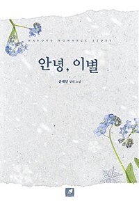 안녕, 이별 :윤혜인 장편 소설 