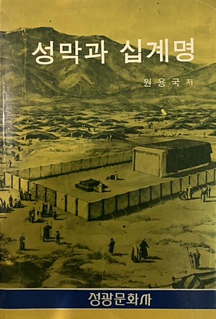 알라딘 [중고] 기독교 원용국 著 성막과 십계명 성광문화사 1989년