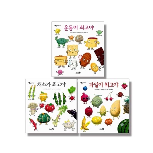 채소가+과일이+운동이 최고야 세트 전3권 아침독서신문 선정 추천도서 천개의바람