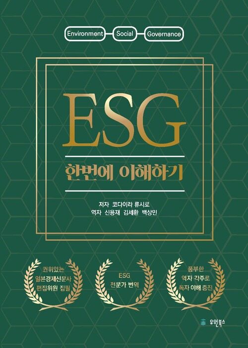 ESG 한번에 이해하기