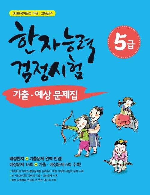 한자능력검정시험 5급 기출 예상문제집