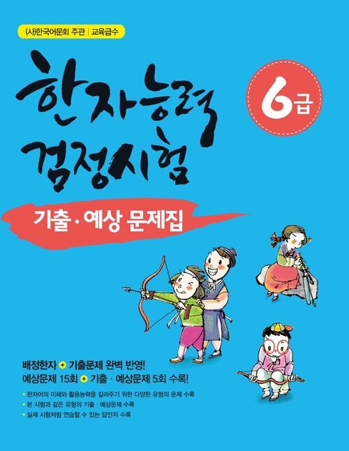 한자능력검정시험 6급 기출 예상문제집