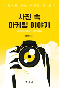 사진 속 마케팅 이야기 커버