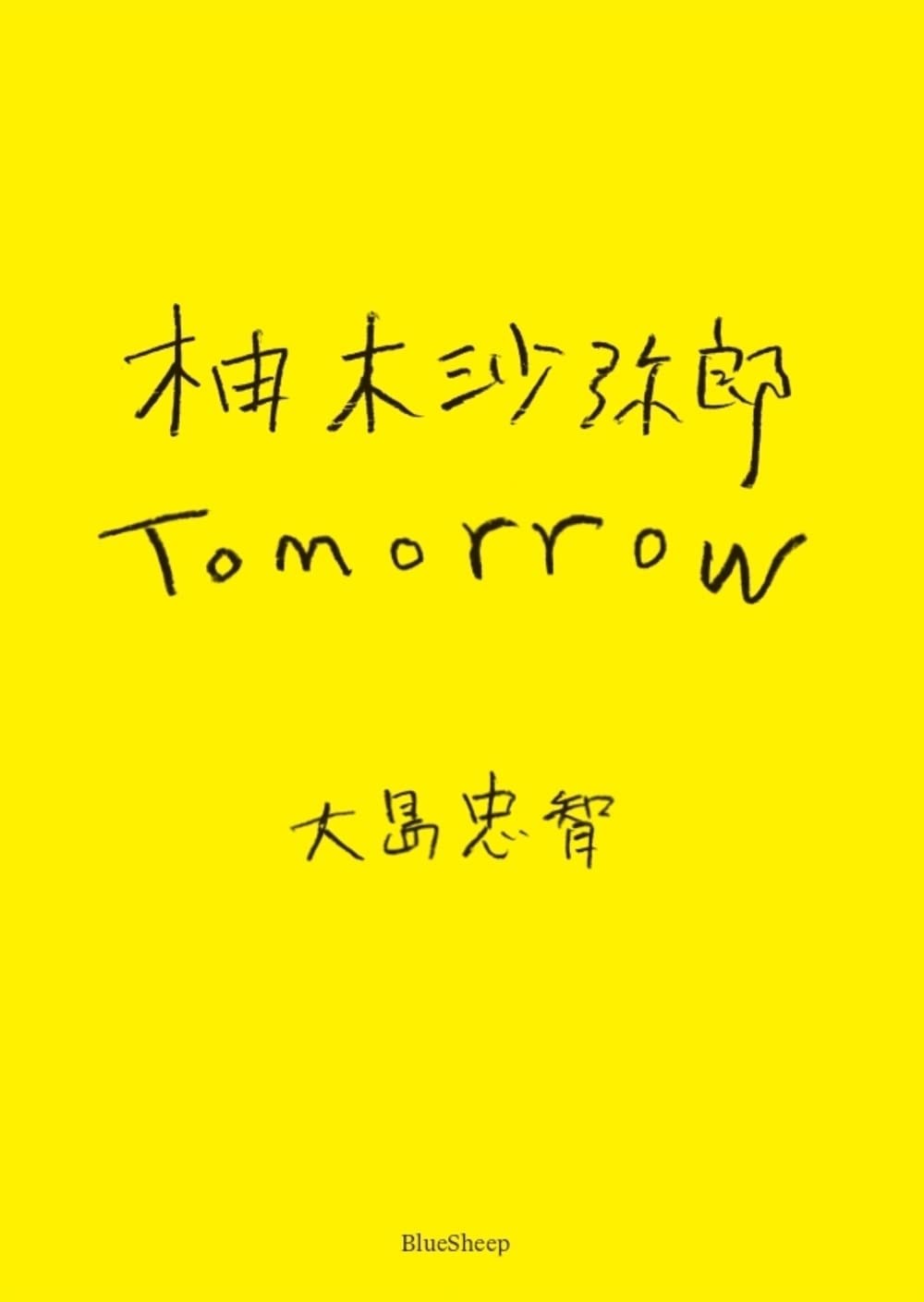 柚木沙彌郞 Tomorrow