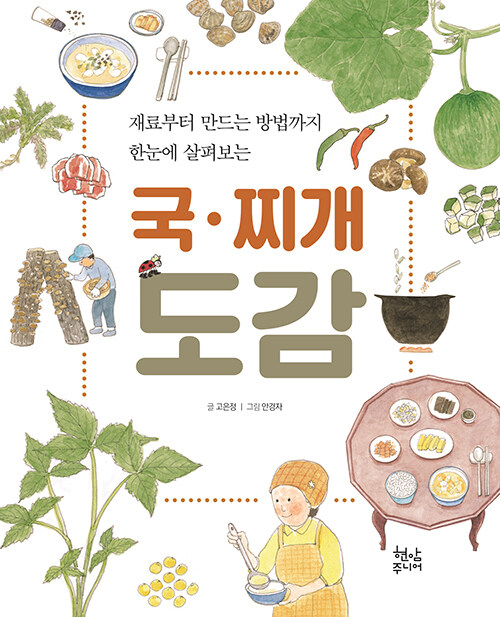 국·찌개 도감