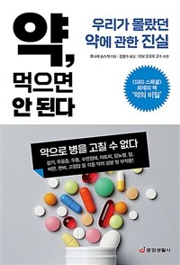 약, 먹으면 안 된다 - 우리가 몰랐던 약에 관한 진실 - <SBS 스페셜> 화제의 책 ‘약의 비밀’