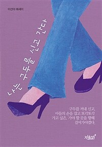 나는 구두를 신고 간다 : 이선아 에세이 