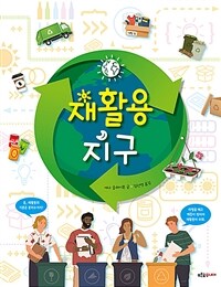 재활용 지구