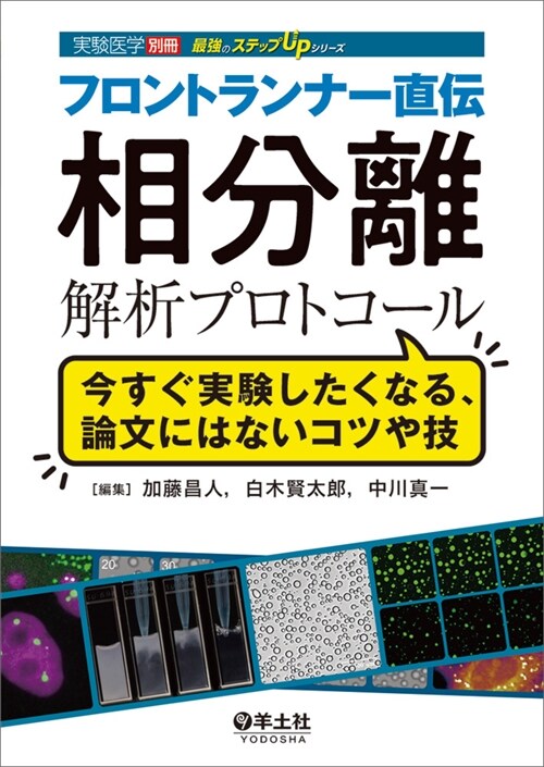 フロントランナ-直傳 相分離解析プロトコ-ル