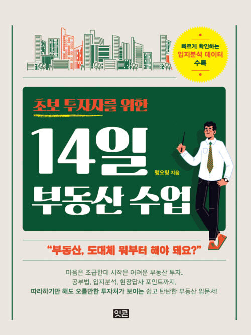 초보 투자자를 위한 14일 부동산 수업