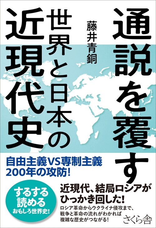 通說を覆す世界と日本の近現代史