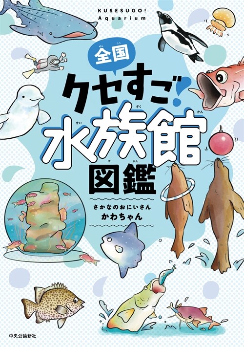 全國クセすご水族館圖鑑