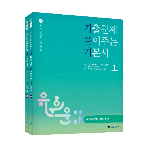 2023 유휘운 행정법총론 기출문제 풀어주는 기본서 (기.풀.기.)  - 전2권