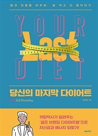 당신의 마지막 다이어트 =몸과 마음을 비우며 덜 먹고 더 움직이기 /Your last diet 