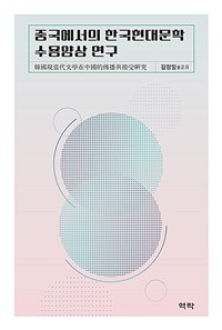 중국에서의 한국현대문학 수용양상 연구