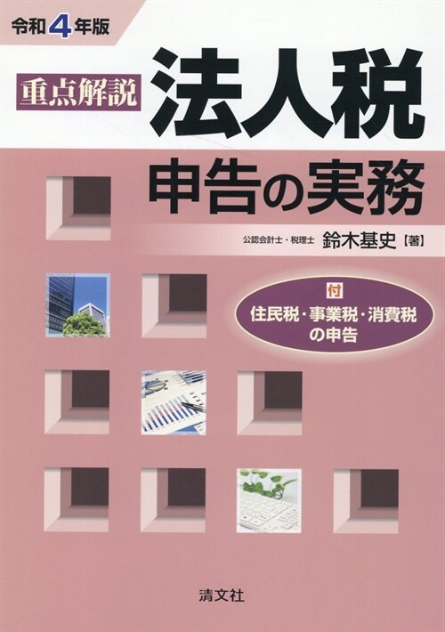 重點解說法人稅申告の實務 (令和4年)