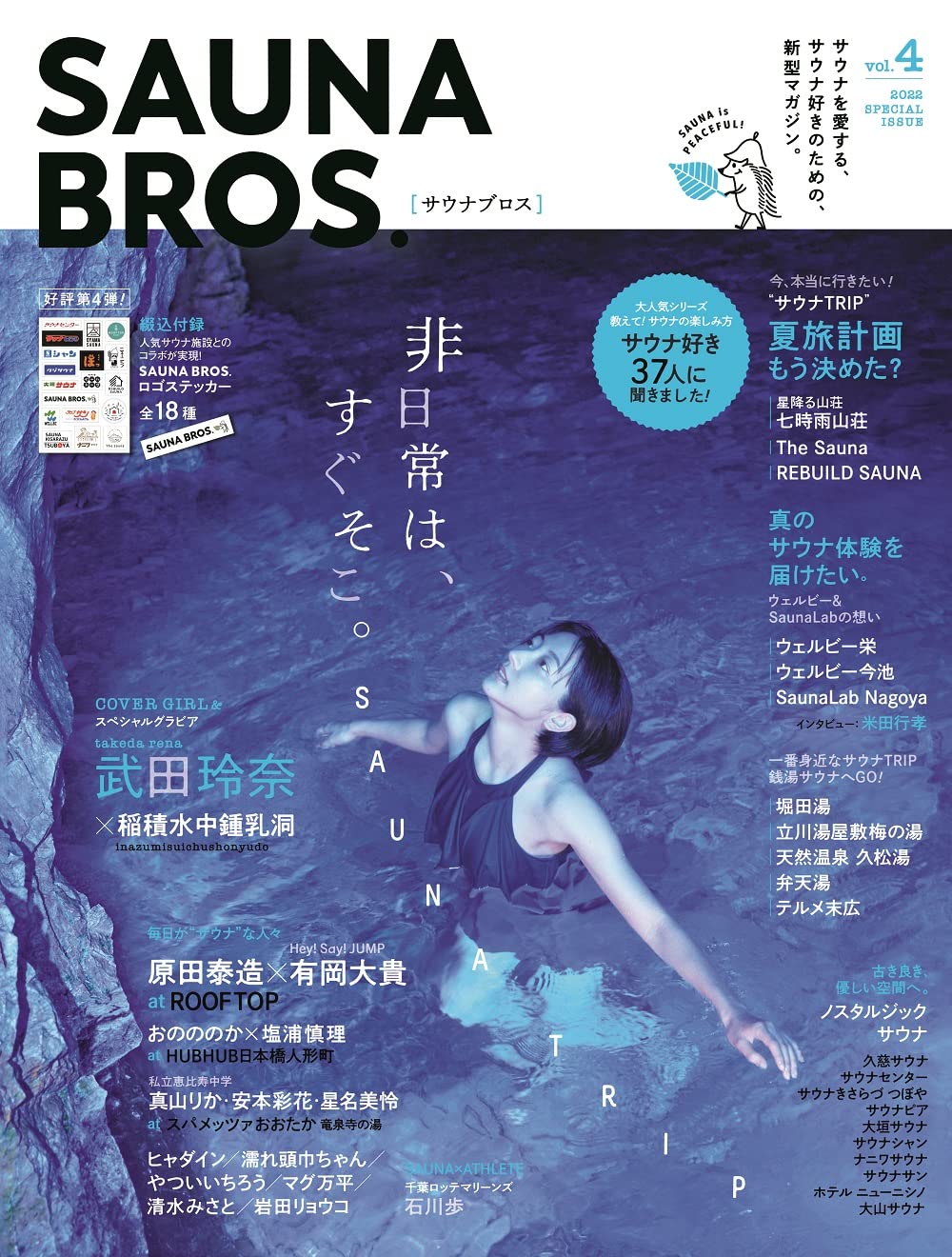 SAUNA BROS.vol.4 (TOKYO NEWS MOOK 995號)