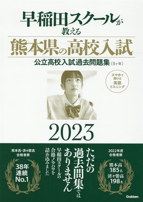 早稻田スク-ルが敎える熊本縣の高校入試 (2023)