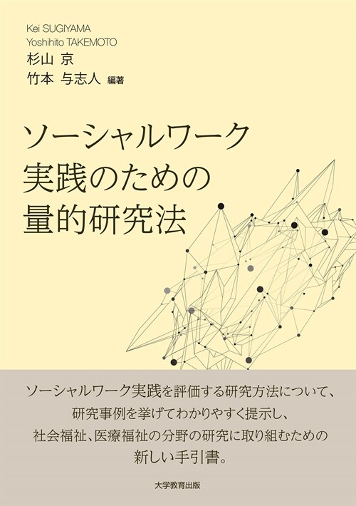 ソ-シャルワ-ク實踐のための量的硏究法