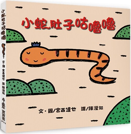 Little Snakes: Stomach Grumbling (Hardcover)