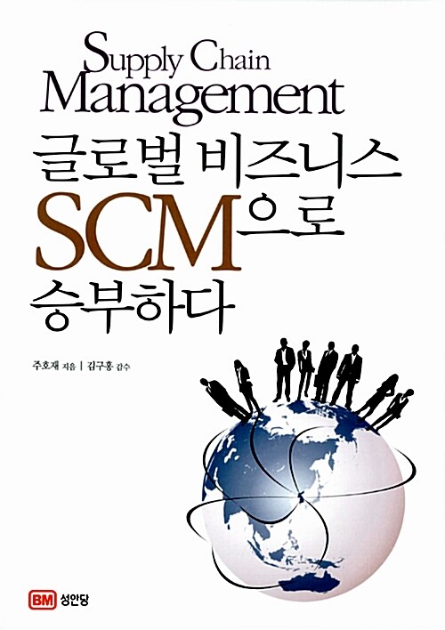 글로벌 비즈니스 SCM으로 승부하다