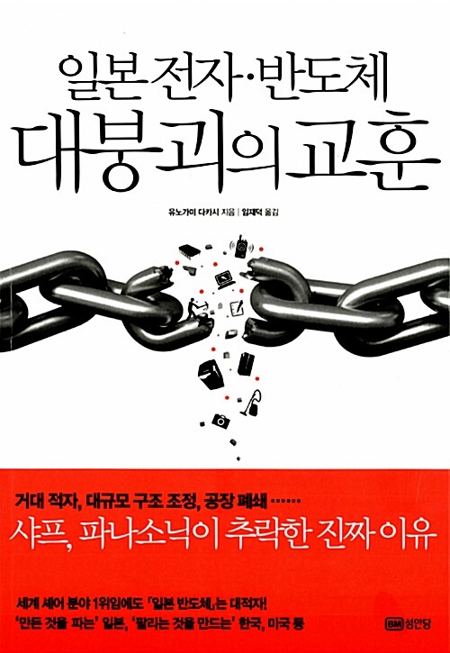 일본 전자.반도체 대붕괴의 교훈