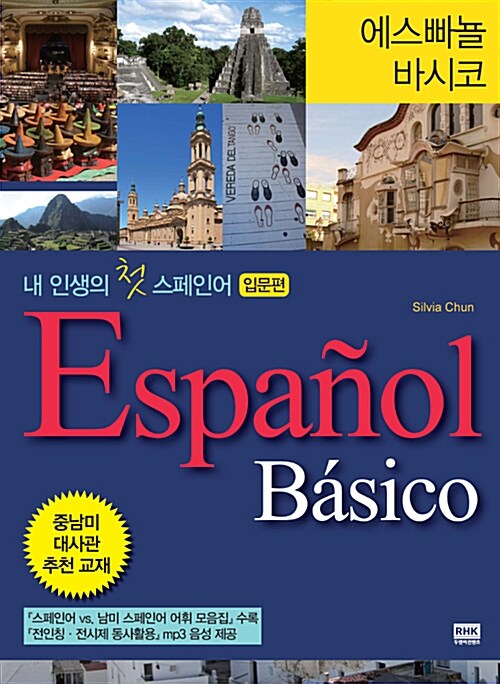 [중고] 에스빠뇰 바시코 내 인생의 첫 스페인어