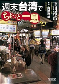 週末台灣でちょっと一息 (朝日文庫) (文庫)