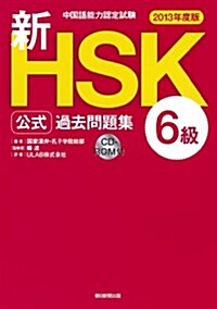 中國語能力認定試驗 新HSK公式過去問題集 6級[2013年度版] (單行本)