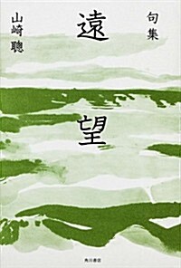 句集 遠望    角川徘句叢書 日本の徘人100 (單行本)