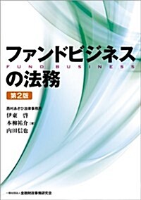 ファンドビジネスの法務(第2版) (第2, 單行本)