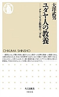 ユダヤ人の敎養:グロ-バリズム敎育の三千年 (ちくま新書) (新書)