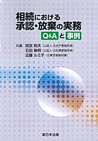 相續における承認·放棄の實務―Q&Aと事例― (單行本)