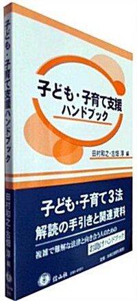 子ども·子育て支援ハンドブック (單行本(ソフトカバ-))