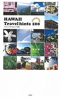 HAWAII Travelhints 100 (單行本)