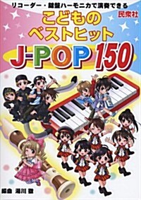 リコ-ダ-·鍵槃ハ-モニカで演奏できる こどものベストヒット J-POP150 (B5, 樂譜)