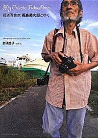 My Private Fukushima―報道寫眞家 福島菊次郞とゆく (單行本)