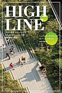 HIGH LINE ア-ト、市民、ボランティアが立ち上がるニュ-ヨ-ク流都市再生の物語 (單行本(ソフトカバ-))