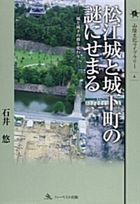 松江城と城下町の謎にせまる―城と城下の移り變わり (山陰文化ライブラリ- 4) (單行本)