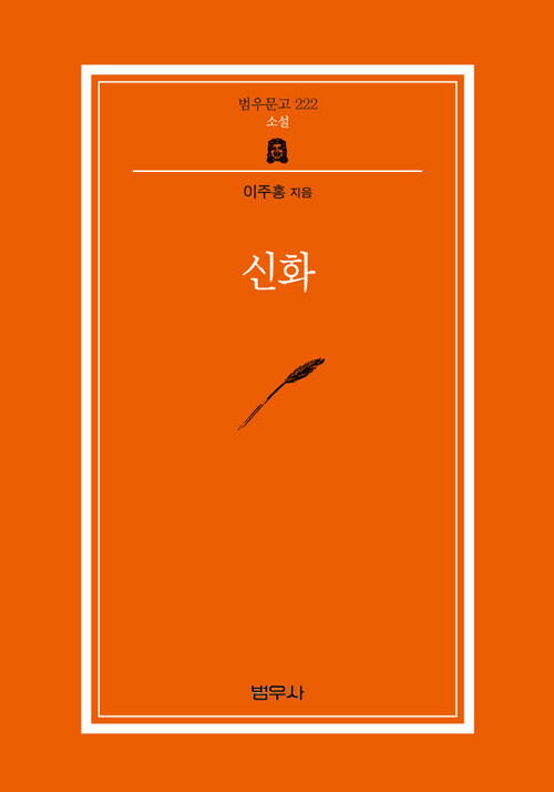 신화 - 범우문고 222