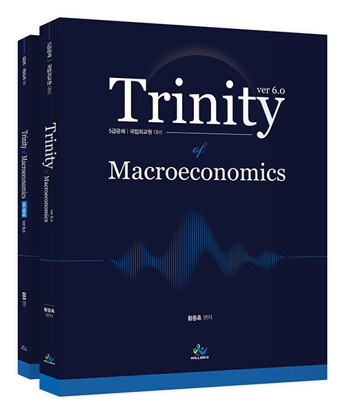 [중고] Trinity of Macroeconomics 트리니티 거시경제학 (ver.6.0) - 전2권