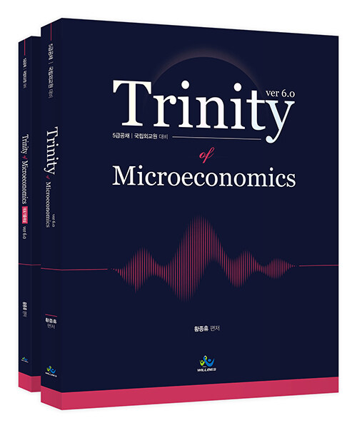 트리니티 미시경제학 - 전2권