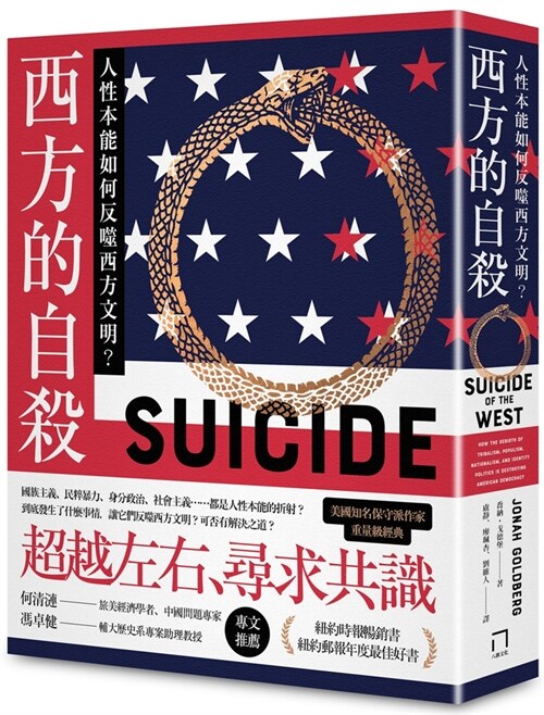 Suicide of the West: How the Rebirth of Tribalism, Populism, Nationalism, and Identity Politics Is Destroying American Democracy (Paperback)