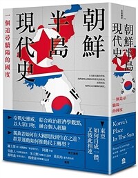 朝鮮半島現代史 : 一個追尋驕陽的國度